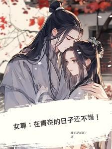 在女尊男贵的平淡人生