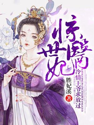 惊世狂妃冷情王爷请下塌