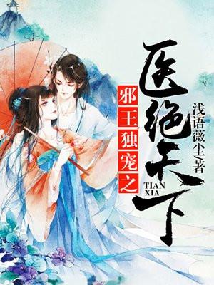 邪王独宠小医妃免费阅读全文