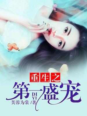 重生之第一盛宠林暖