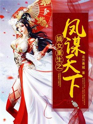 嫡女重生之凤临天下