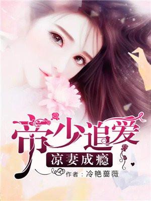 帝少追妻100次免费阅读