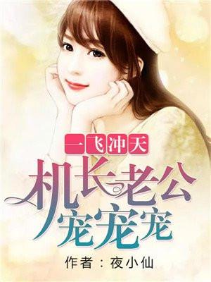 机长老公你好榜