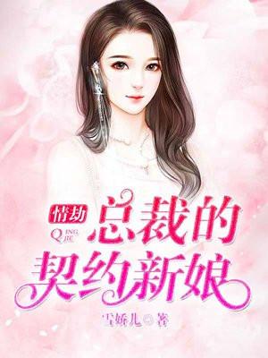 情劫总裁的契约新娘 雪娇儿