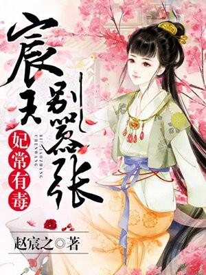 妃常有喜王爷别太坏全文免费阅读