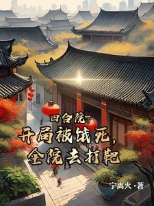 四合院开局被饿死全院去打靶免费阅读