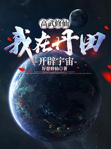 我在高武时代掀起修仙狂潮