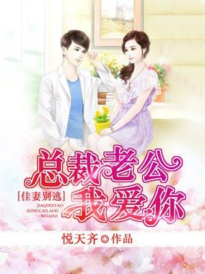 宠妻狂魔总裁老公别撩我