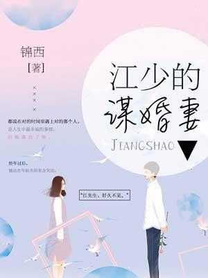 江少的谋婚妻免费版