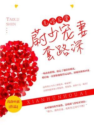 先婚后爱莫少宠妻至上全文免费阅读