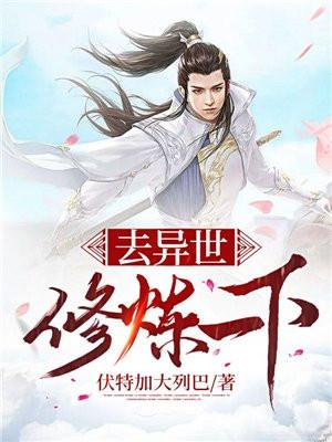 修真到异世