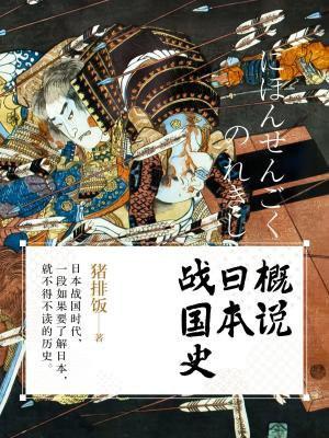 日本战国史最全的书