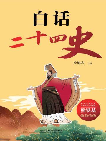 白话二十四史百度