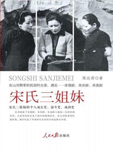 宋氏三姐妹关系