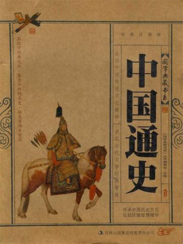 中国历史简编范文澜免费阅读