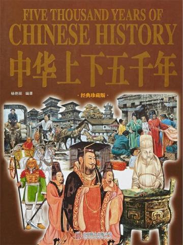 中华上下五千年(3)