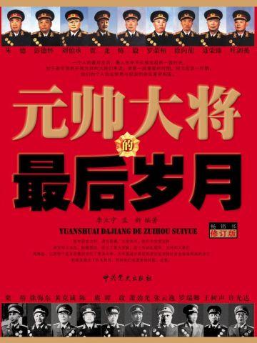 元帅大将最后岁月在线阅读