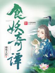 妖食记三娘是谁