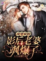 凌爷家影后老婆飒爆了最新章节更新列表