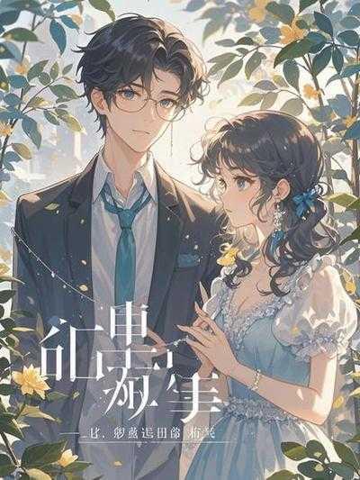 被闺蜜害死的重生现代文