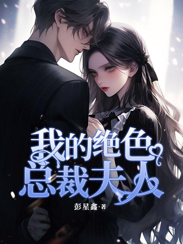 我的绝色总裁夫人赵小天有几个女人