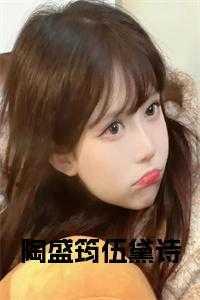 伍黛诗和陶盛筠的恩怨表现