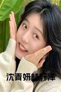 沈琭轩