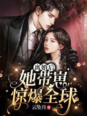 离婚后她带萌宝惊艳全球短剧