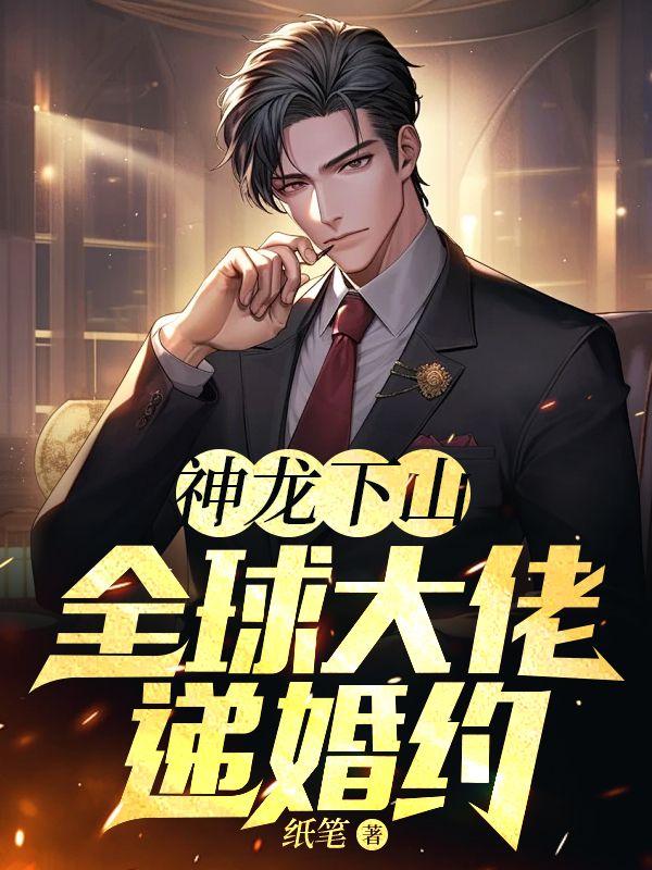 高手下山全球大佬