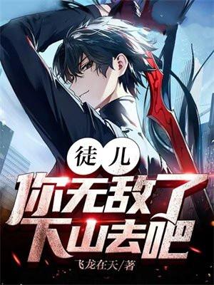 下山去吧!师娘受不了