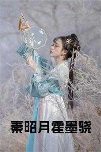 秦昭月霍墨骁叫什么名字