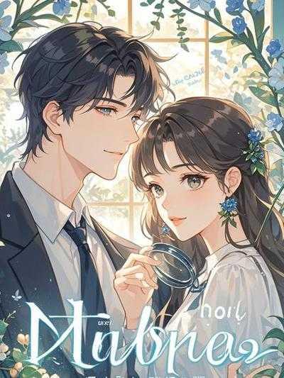 没人相信我是总裁白月光百度