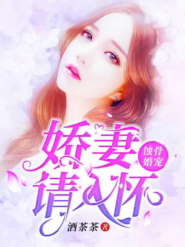 蚀骨婚宠娇妻请入怀免费