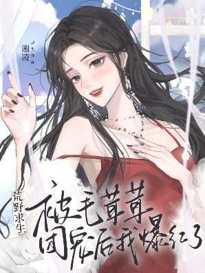 主角荒野求生有宠物的