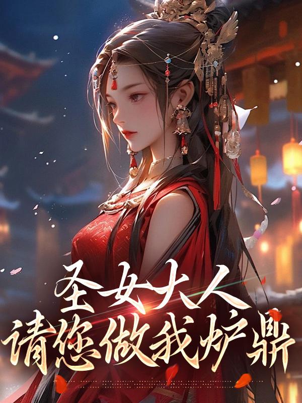 请您做我炉鼎 277