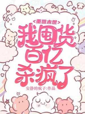 我囤货百亿杀疯了韩小沫