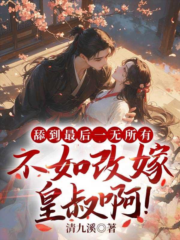 第一章 舔到最后一无所有