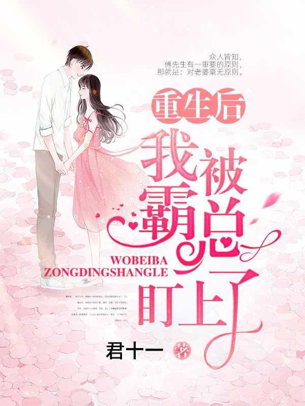 重生后我被霸总盯上水煮青菜