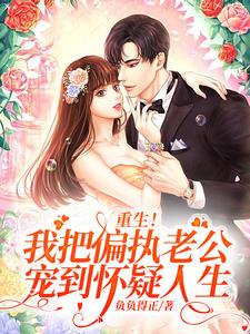 重生我把偏执老公宠到怀疑人生百度