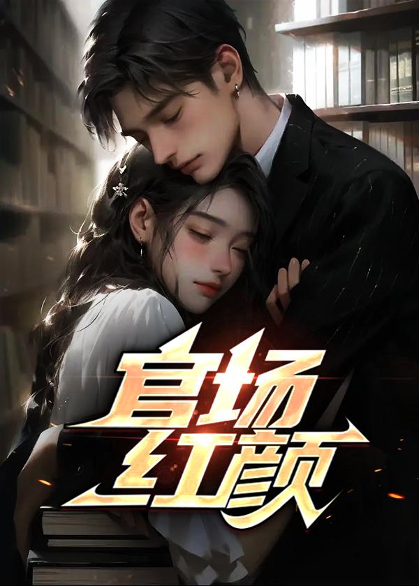 官场红颜路全文免费阅读