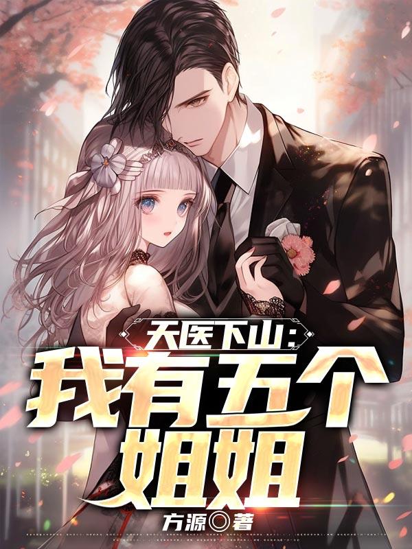 天医下山我有五个姐姐