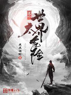 这个世界太危险漫画免费观看