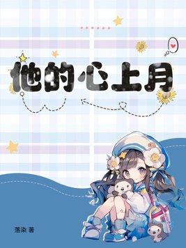 他的心上人全文免费阅读无防盗章