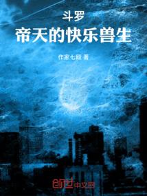 斗罗帝天的快乐兽生txt