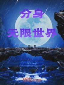 分身无限流