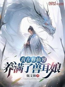 我在修仙界养神兽