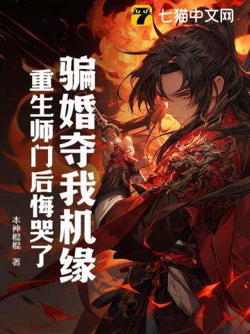 骗婚新贵成功后重生