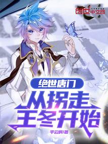 绝世唐门从拐走王冬开始最