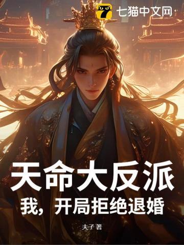 天命大反派开局挖弟至尊骨