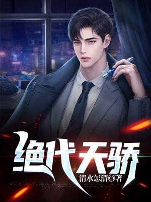 绝代天骄一般指什么人